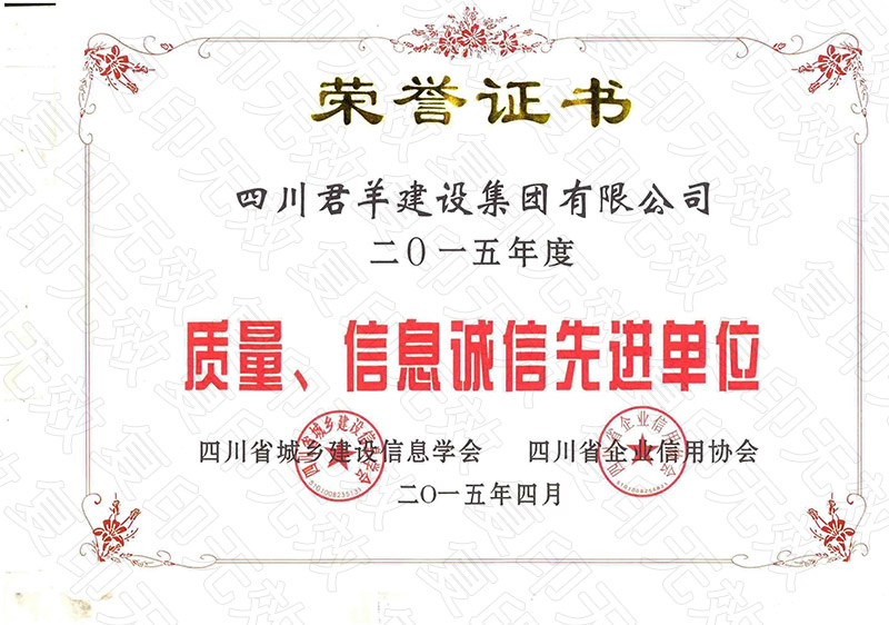 2015年度质量、、、信息诚信先进单元