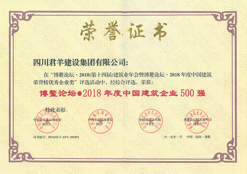 博鳌论坛2018年度中国构筑企业500强