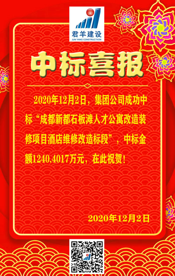 成都新都石板滩人才公寓刷新装修项目酒店维批刷新标段中标喜报