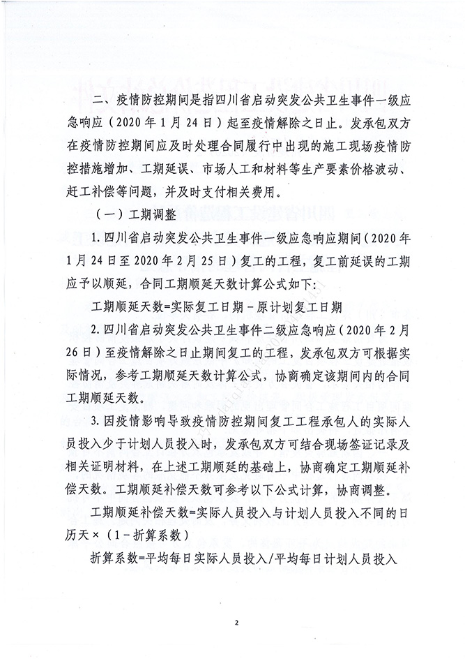 四川省建设工程造价总站关于进一步做好新冠肺炎疫情防控期间建设工程施工合同治理的领导定见（川建价发[2020]2号）_01