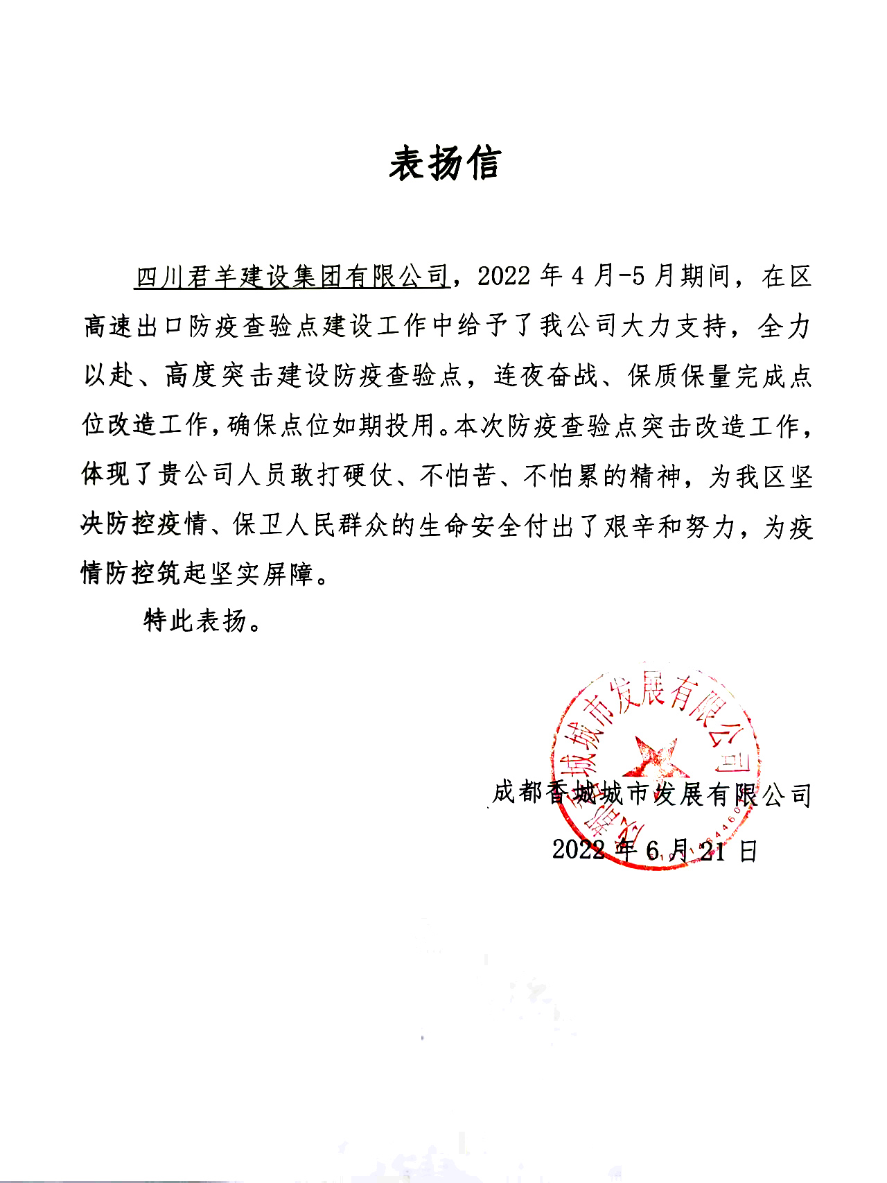表彰信